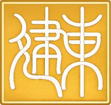 Jian Dong Controls Engineering — gold seal with the characters 建東